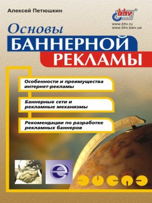 cover image of Основы баннерной рекламы